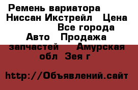 Ремень вариатора JF-011 Ниссан Икстрейл › Цена ­ 13 000 - Все города Авто » Продажа запчастей   . Амурская обл.,Зея г.